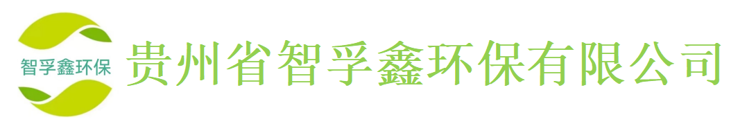 貴州省智孚鑫環(huán)保有限公司